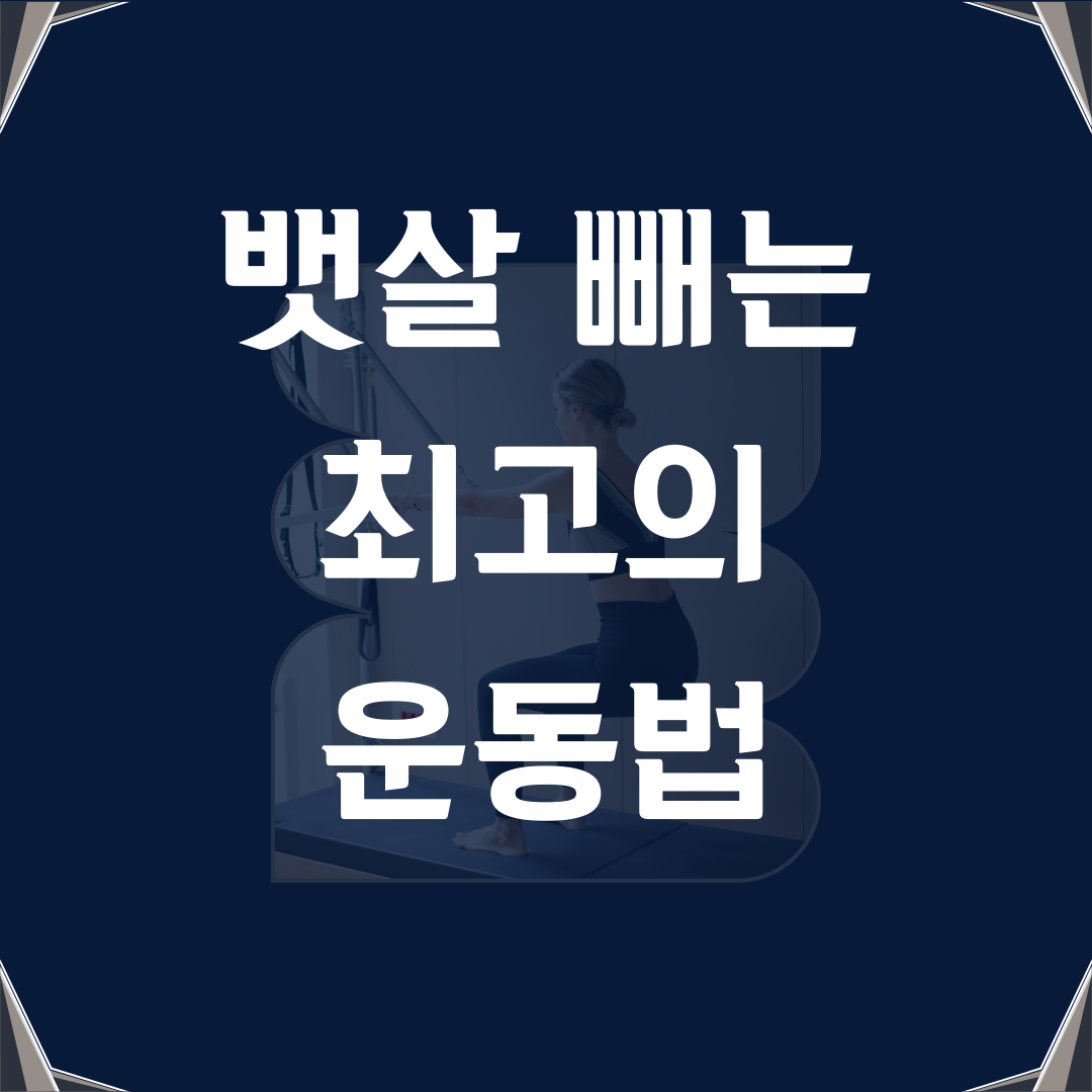 뱃살 빼는 최고의 운동법