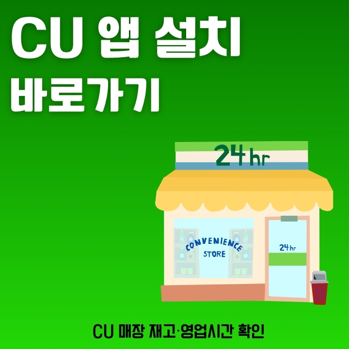 포켓CU 어플 설치방법과 재고 확인에 대해 정리한 글의 썸네일
