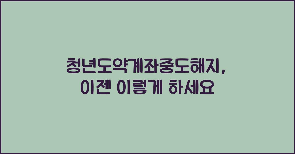 청년도약계좌중도해지