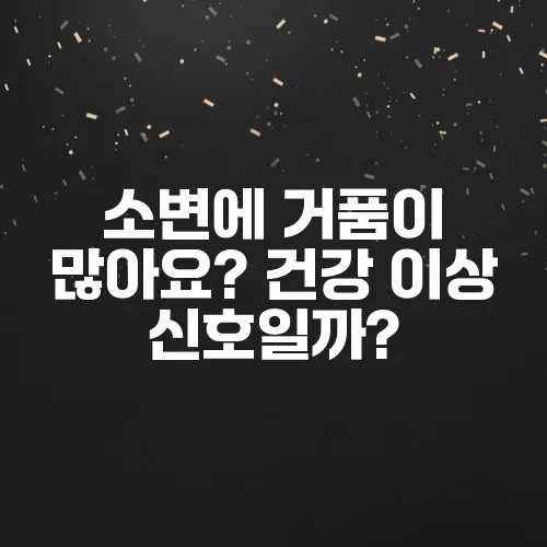 소변에 거품이 많아요? 건강 이상 신호일까?