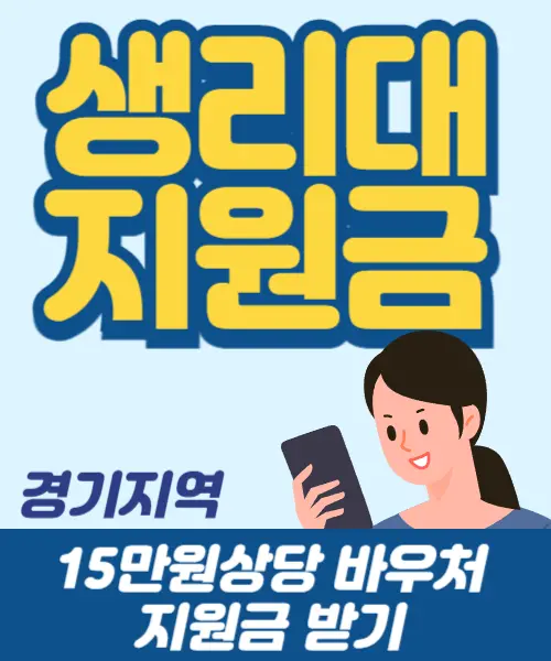 생리대지원금