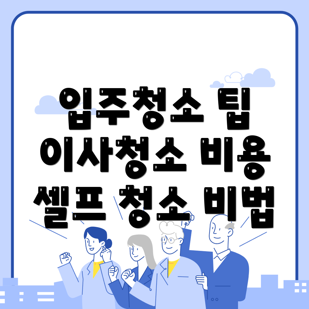 입주청소