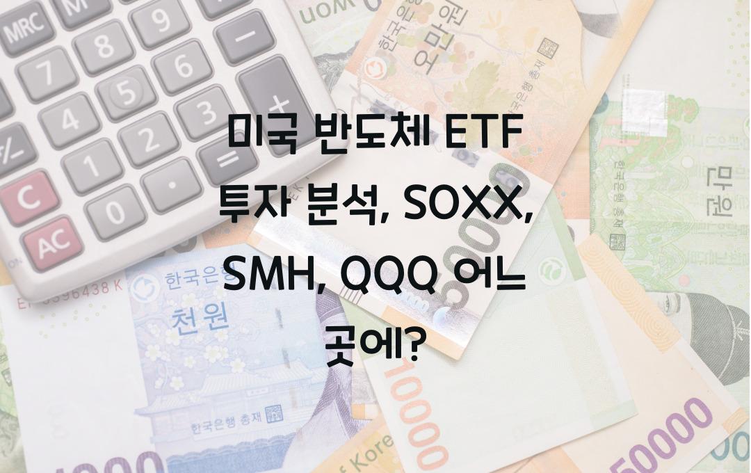 미국 반도체 ETF 투자, SOXX vs SMH vs QQQ 비교 분석