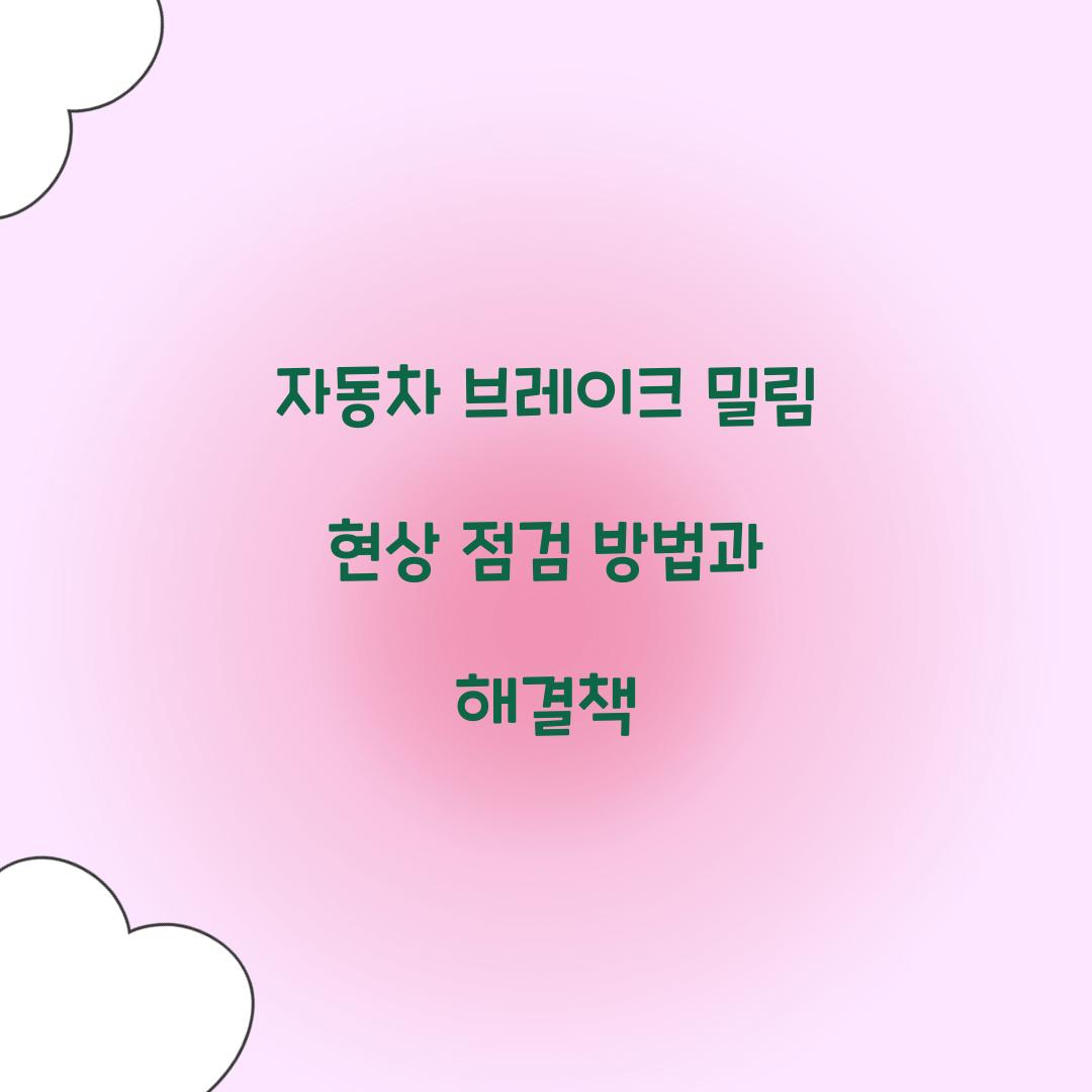 자동차 브레이크 밀림 현상