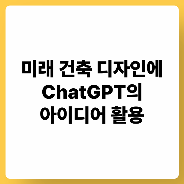 미래 건축 디자인에 ChatGPT의 아이디어 활용: 혁신, 협업, 창의성