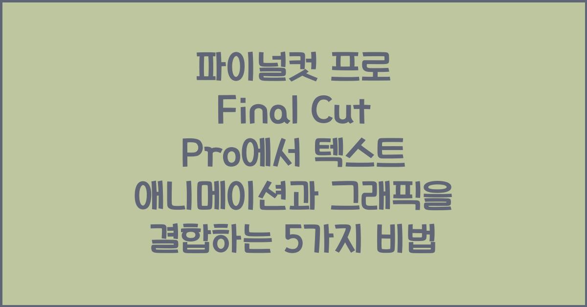 파이널컷 프로 Final Cut Pro에서 텍스트 애니메이션과 그래픽을 결합하는 법
