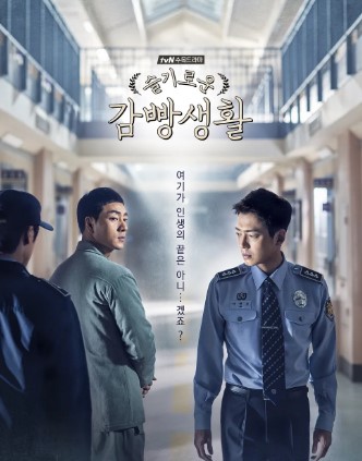 드라마 '슬기로운 감빵생활' 포스터, 교도소 복도를 배경으로 수의를 입은 박해수와 교도관 정경호가 서로를 바라보는 모습