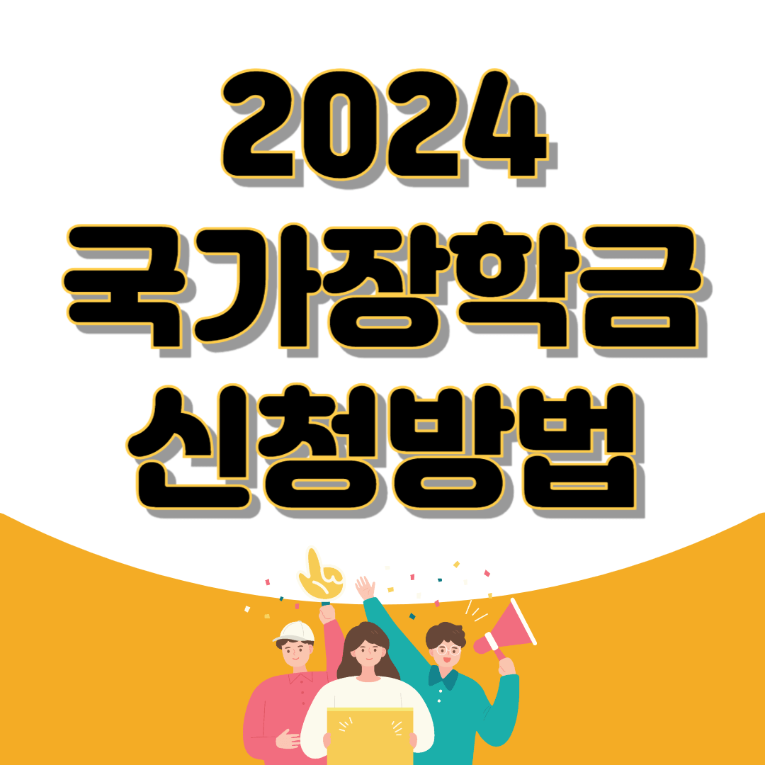 2024년 국가장학금