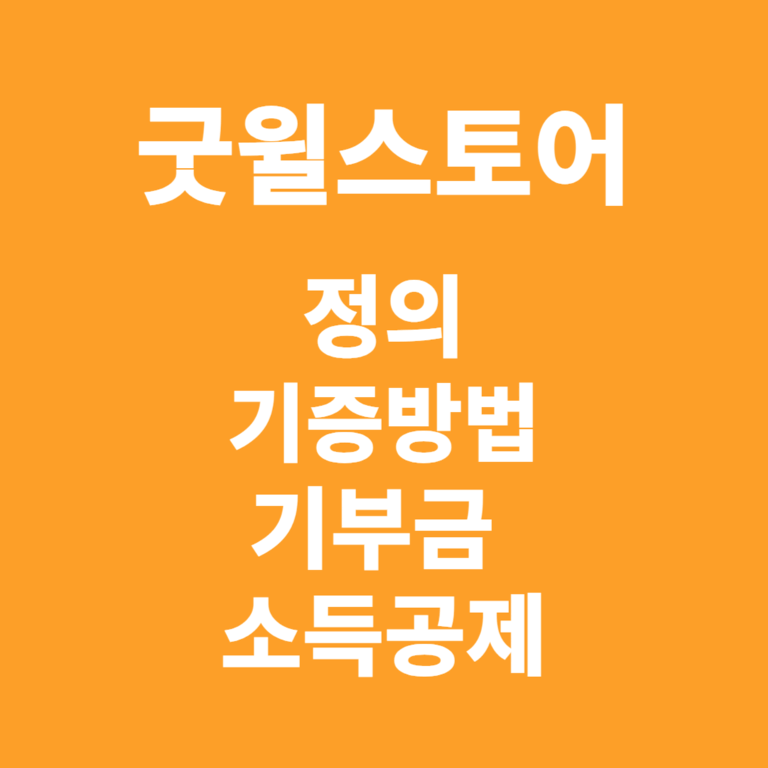굿윌스토어의 정의, 기증 방법, 연말소득공제
