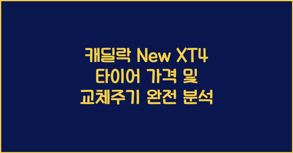 캐딜락 New XT4 타이어 가격, 교체주기