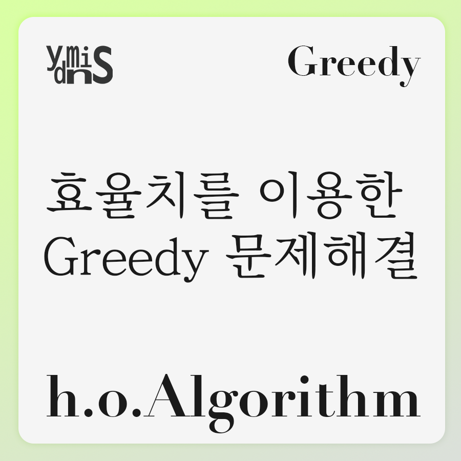 h.o.Algorithm - 효율치를 이용한 Greedy 문제해결 썸네일 이미지이다.