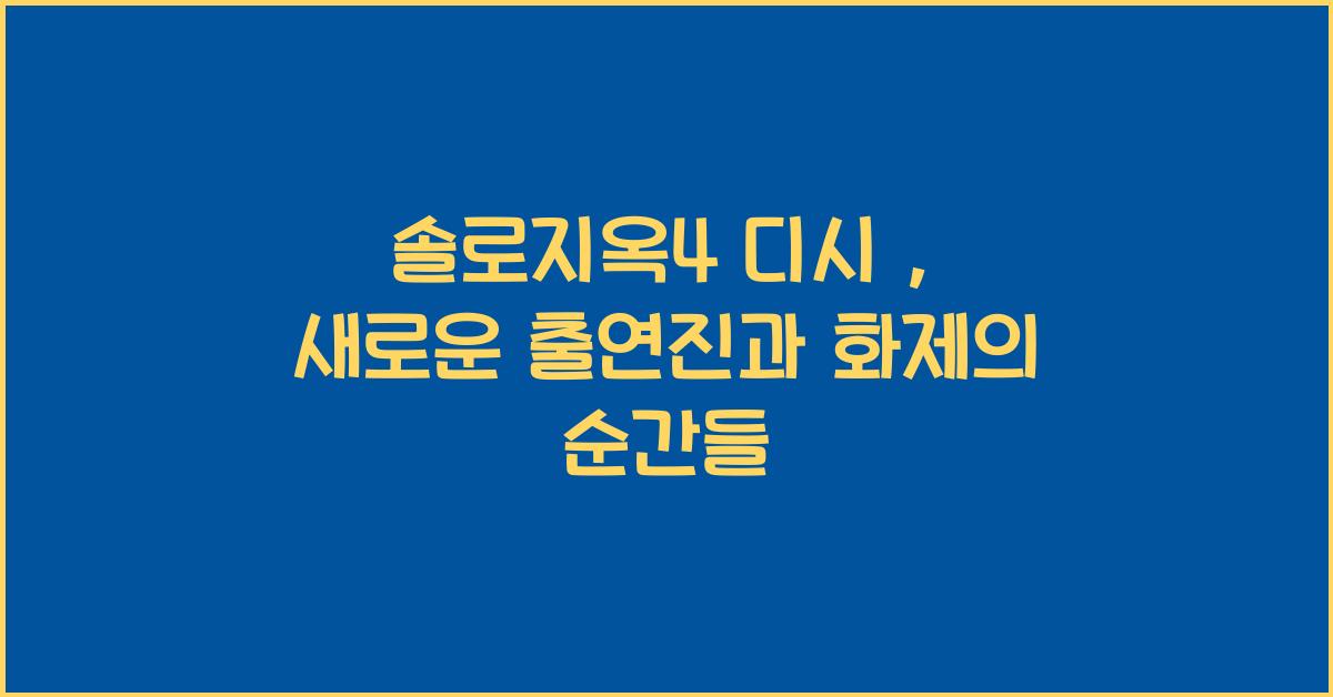 솔로지옥4 디시