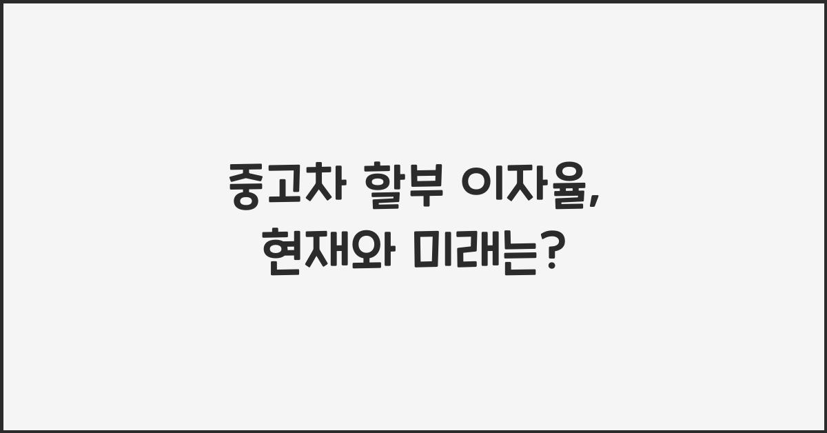 중고차 할부 이자율