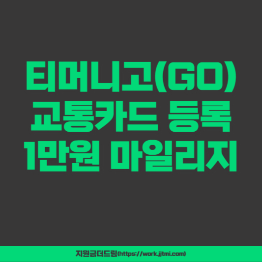 티머니고 등록 및 1만원 마일리지