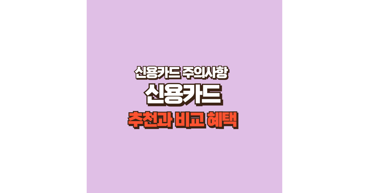 신용카드 추천 비교