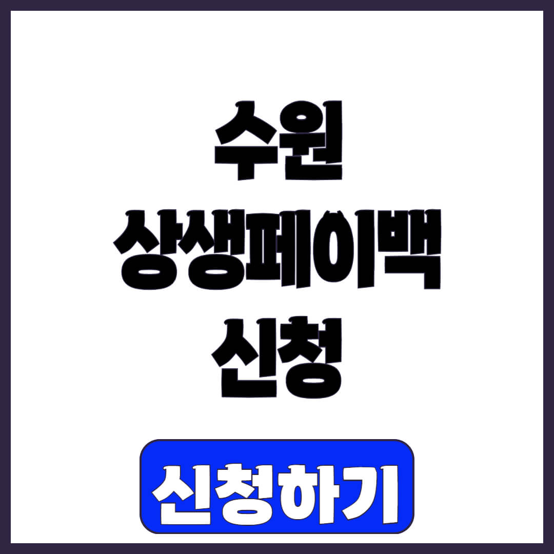 수원시 인계동 상생페이백(디지털 온누리상품권) 신청 및 사용처 조회