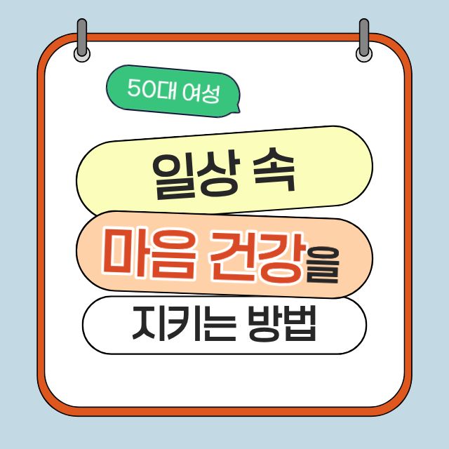 50대 여성의 일상 속 마음 건강을 지키는 방법