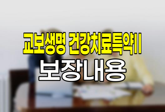 교보생명 건강치료특약Ⅱ 핵심 보장 내용과 특징