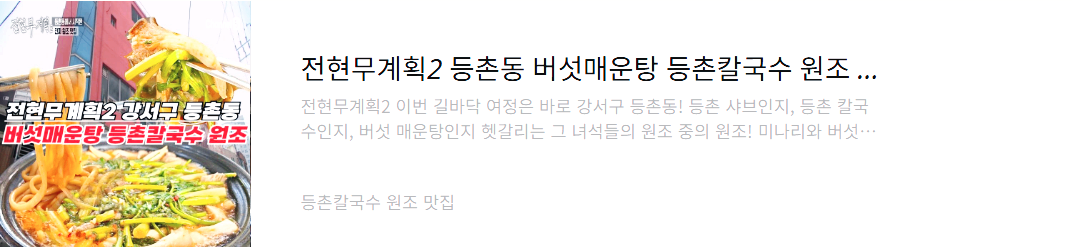 등촌동 버섯매운탕 원조 맛집