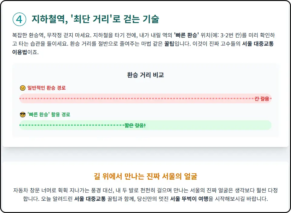 지하철역, '최단 거리'로 걷는 기술