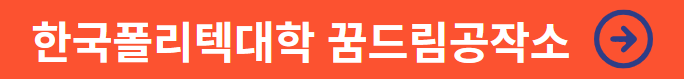 꿈드림공작소 바로가기