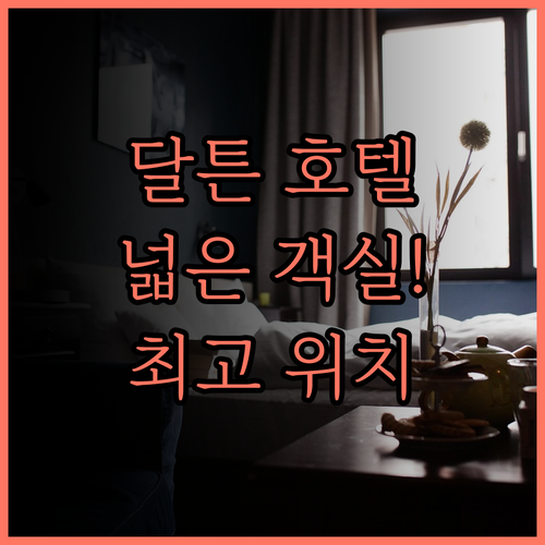 달튼 호텔.. 넓고 편안한 객실과 편