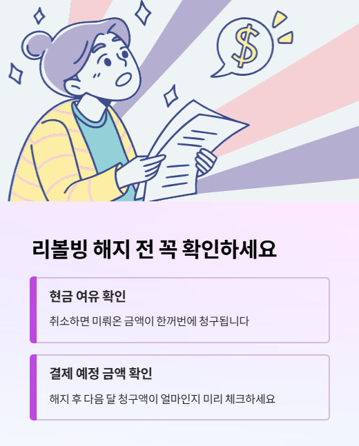 리볼빙 해지 전 꼭 확인하세요