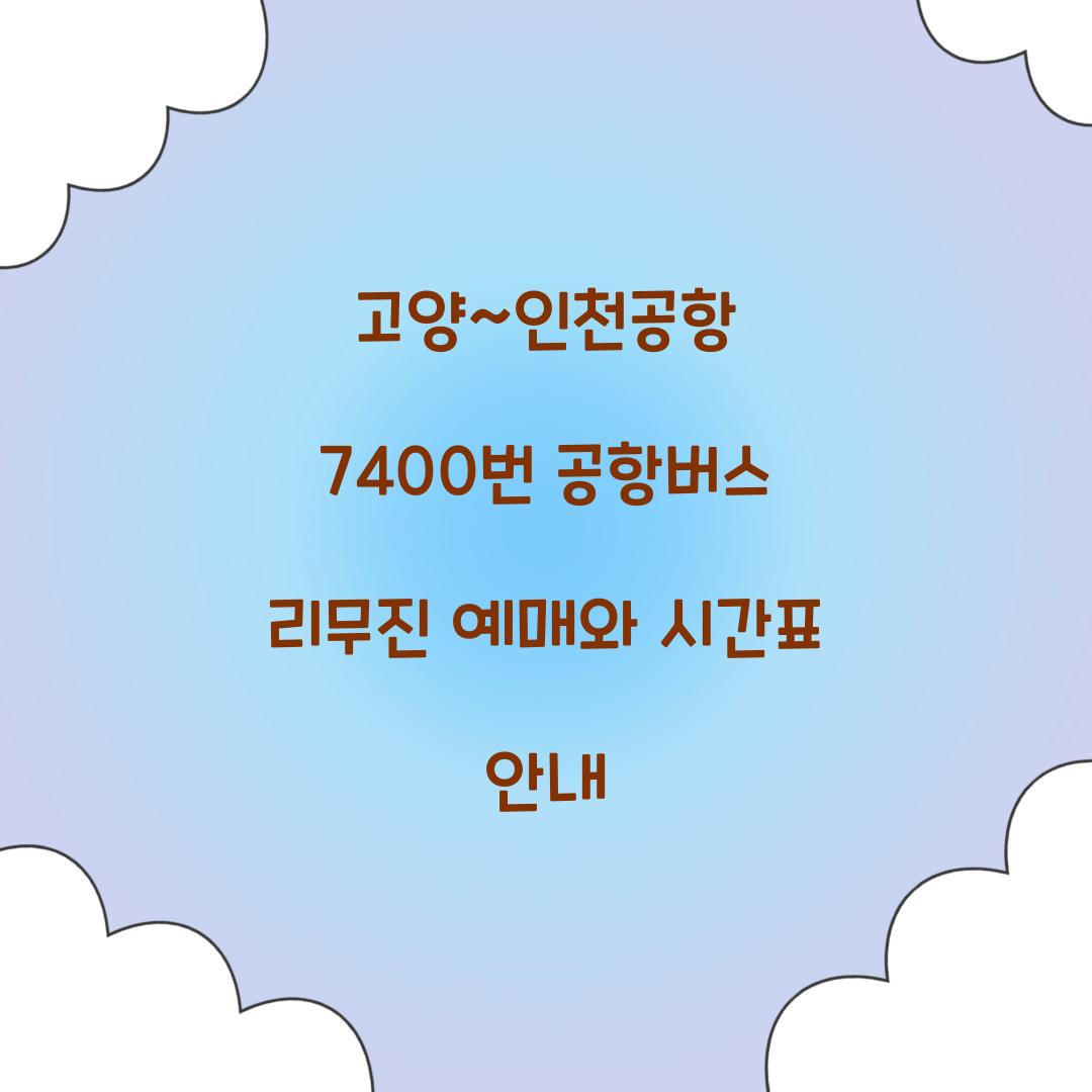 고양~인천공항 7400번 공항버스 리무진