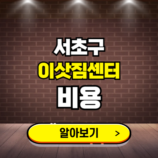 서초구 이삿짐센터 이사비용 조회하기 ❘ 가격 견적비교 추천 후기