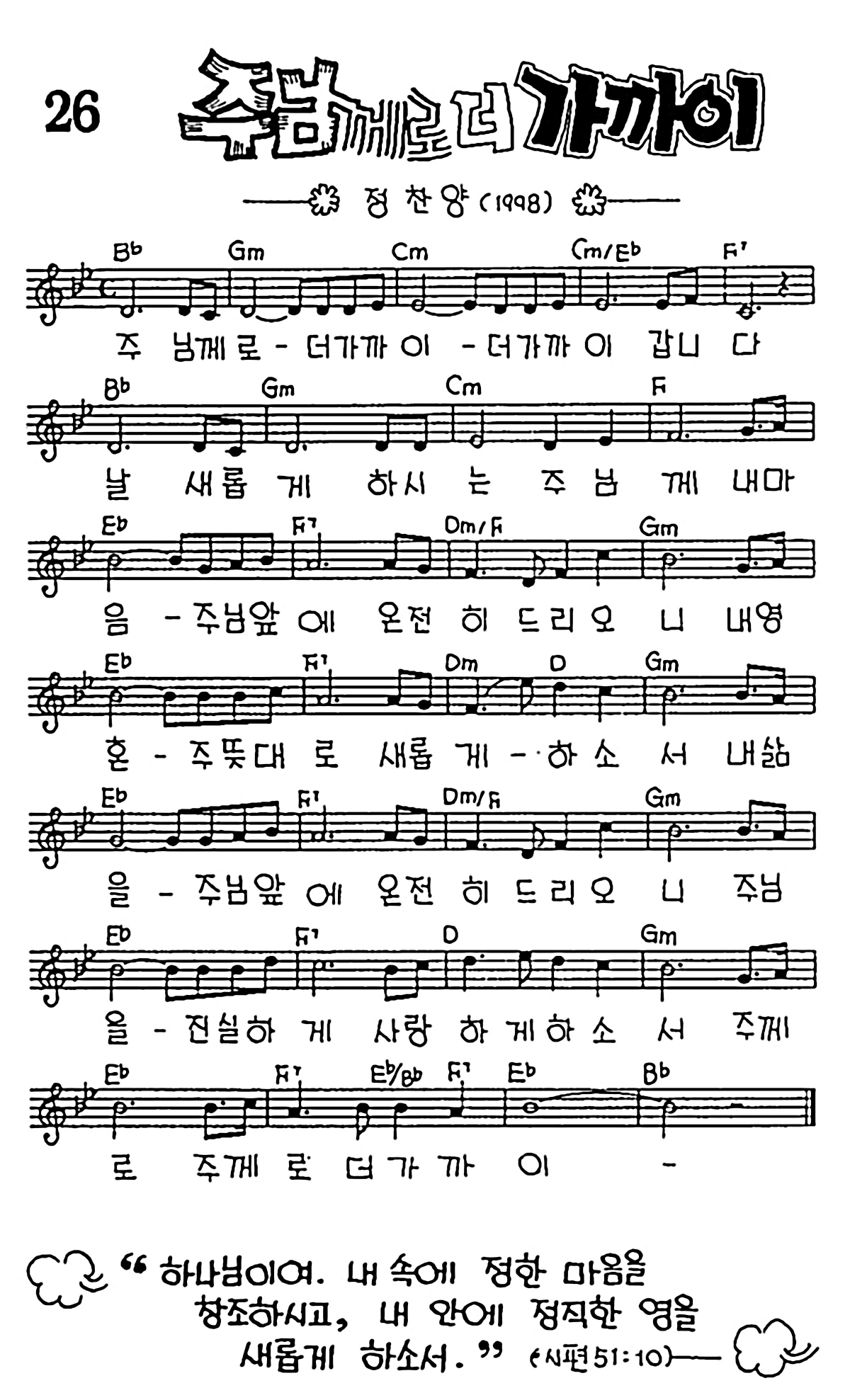 [CCM] 주님께로 더 가까이 #악보,가사,MP3 다운로드