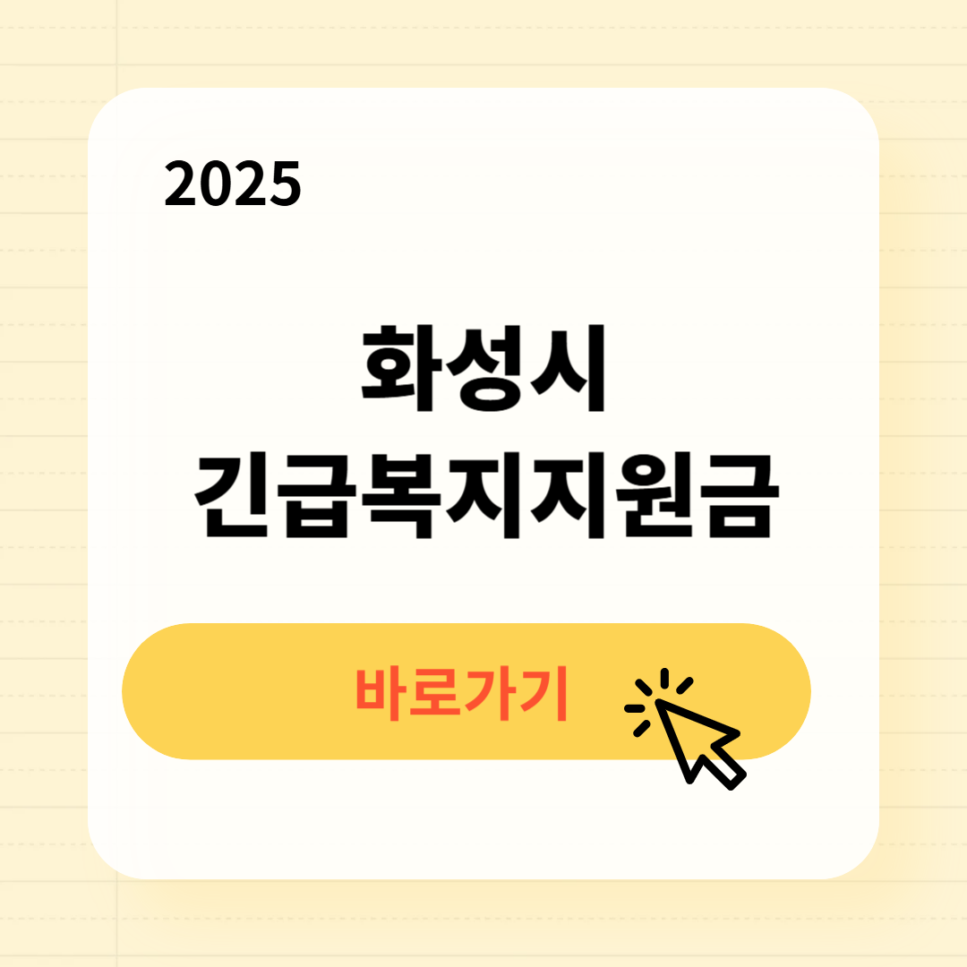 화성시 긴급복지생계지원금 신청방법 사용처