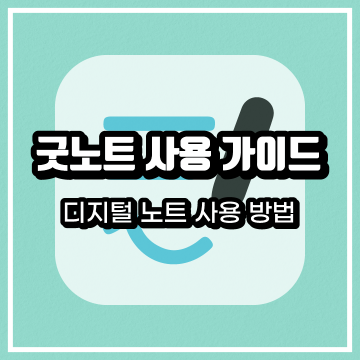 굿노트 사용 가이드 - 디지털 노트를 필기 앱에서 사용해 보자