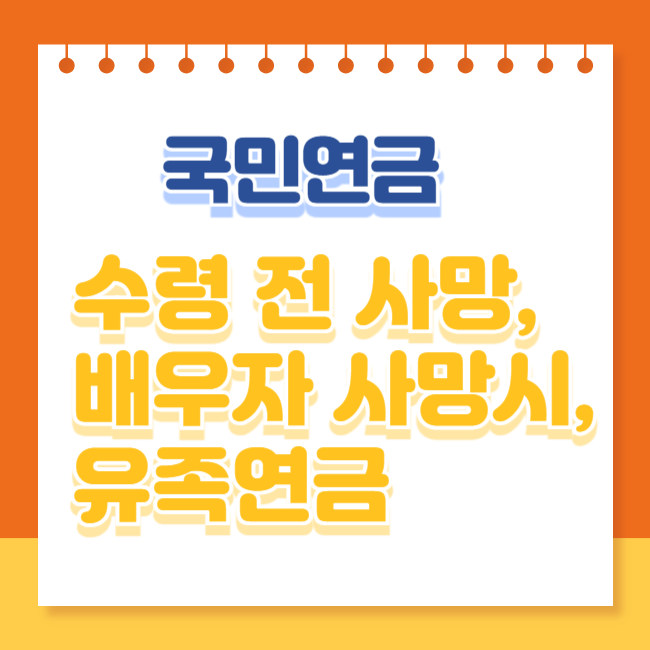 국민연금 수령 전 사망