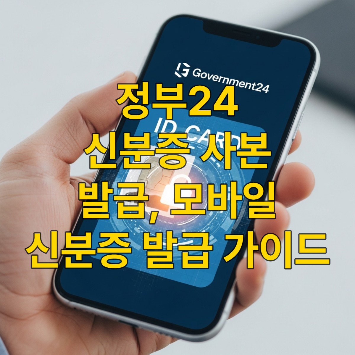 정부24 모바일 신분증이 표시된 스마트폰을 들고 있는 손, 디지털 신분 확인의 편리함과 보안성을 상징하는 이미지
