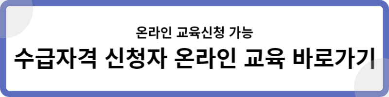 실업급여 온라인 교육 방법