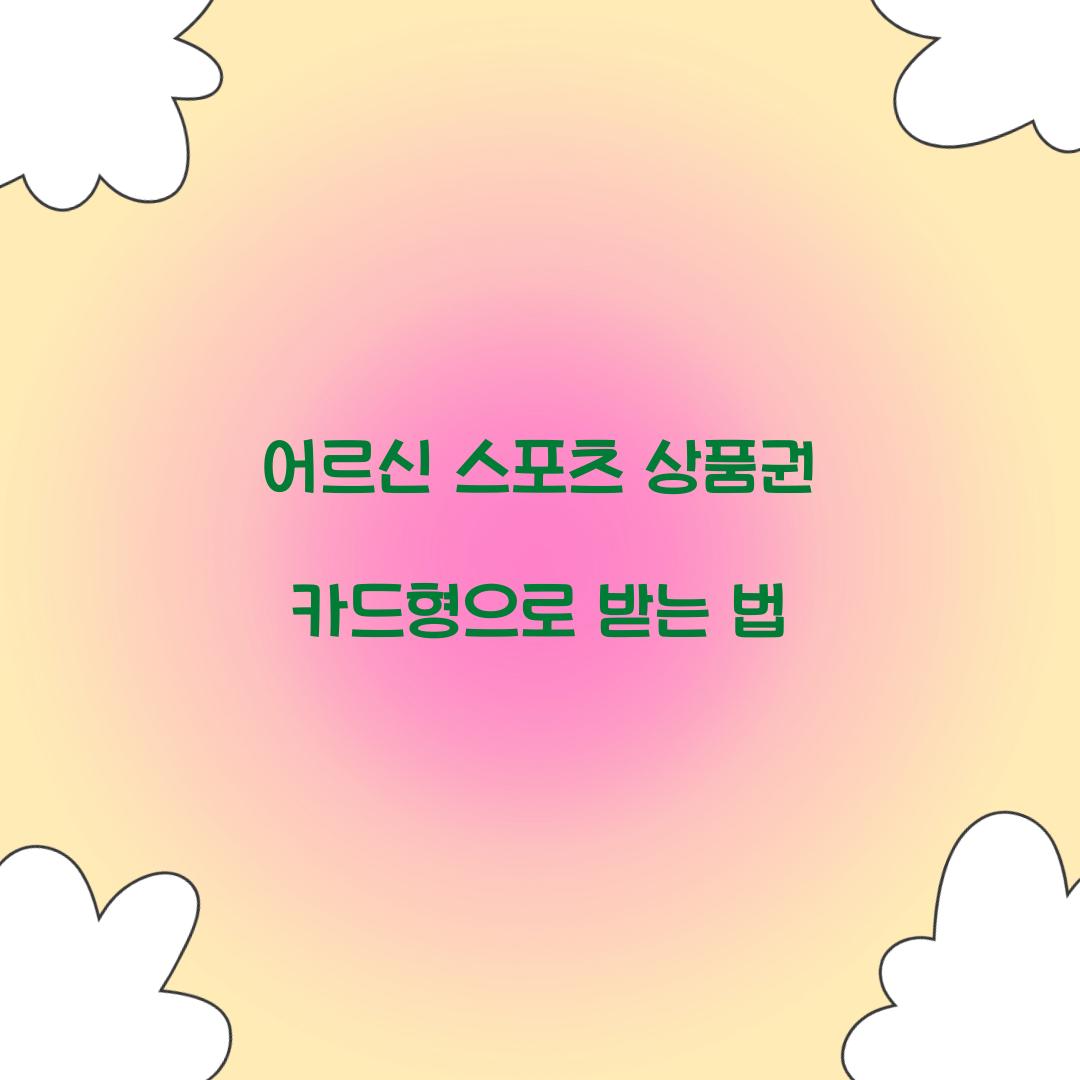 어르신 스포츠 상품권 카드형으로 받는 법 