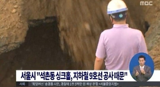 2014년 석촌 싱크홀 발생 사고는 지하철 9호선 공사가 원인