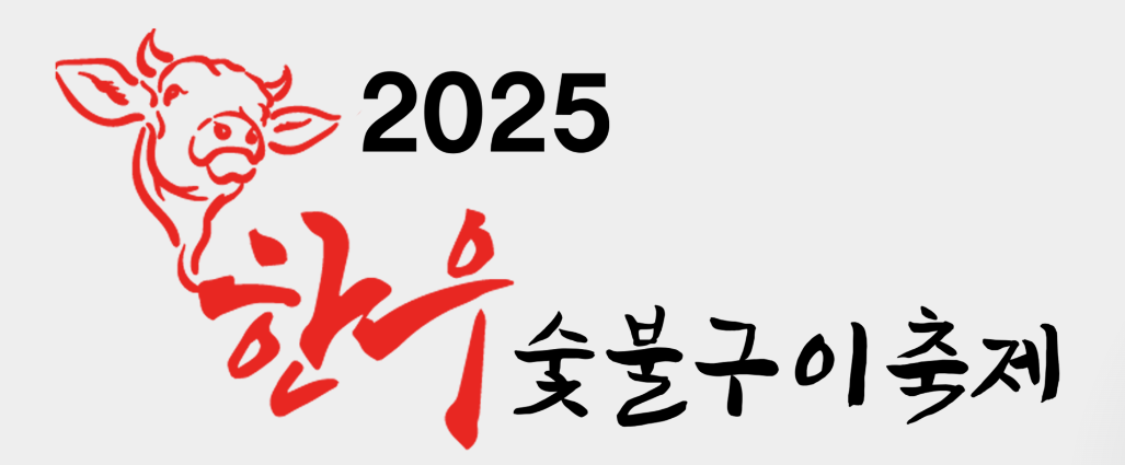 대전한우숯불구이축제