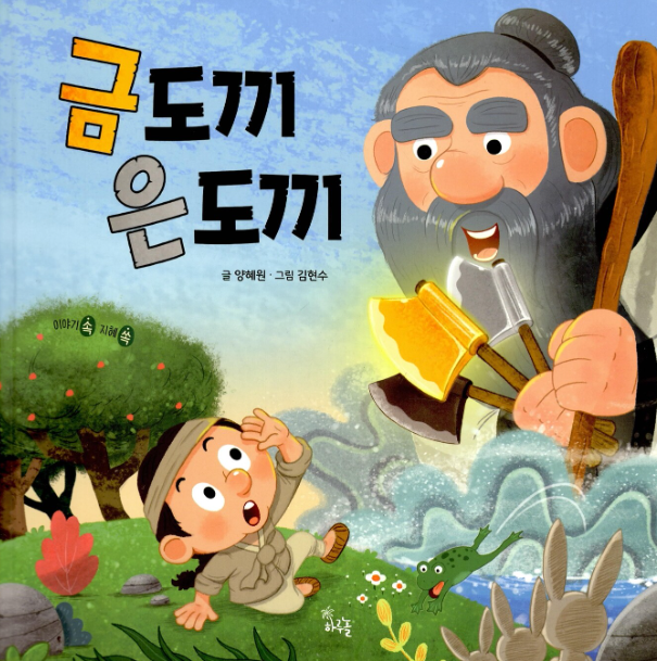 금도끼은도끼 동화로 동극하기