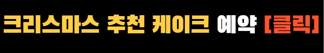 크리스마스 케이크 예약 ❘ 2024 크리스마스 케이크 ❘ 이색 케이크 TOP 13