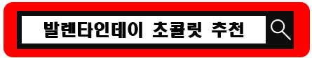 발렌타인데이 선물 추천