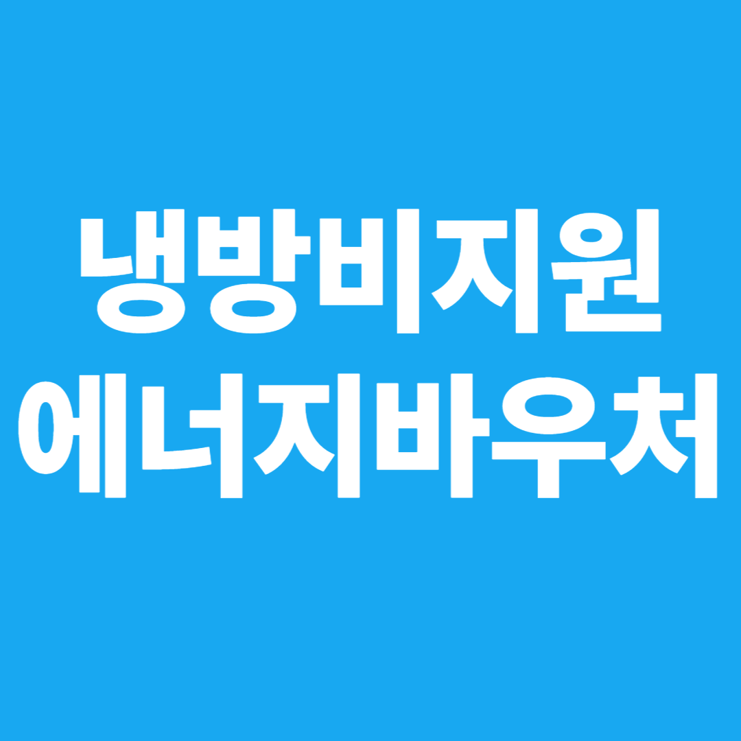 냉방비지원 에너지바우처