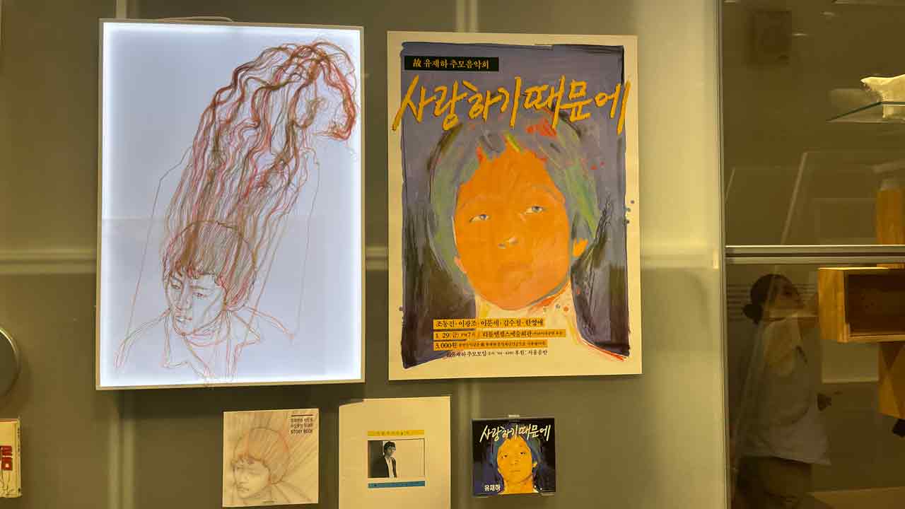 시드 뱅크에 전시 중인 서도호 작가가 그린 유재하 앨범