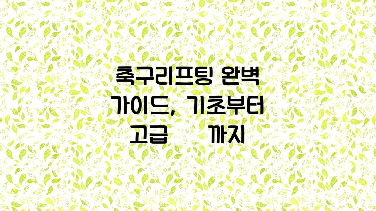 축구리프팅