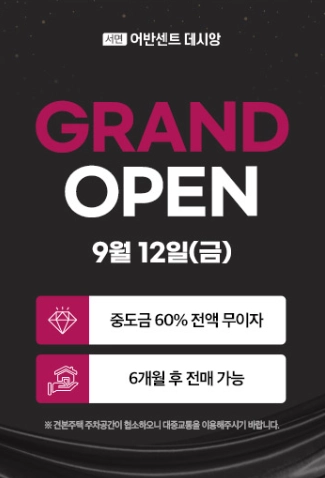 서면 어반센트 데시앙 분양가