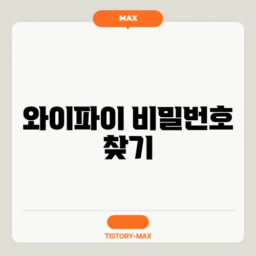 와이파이 비밀번호 찾기