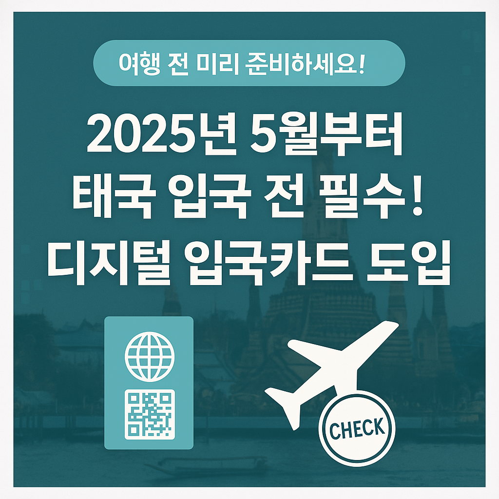 2025년 5월부터 필수! 태국 디지털 입국카드 꼭 필요한 이유
