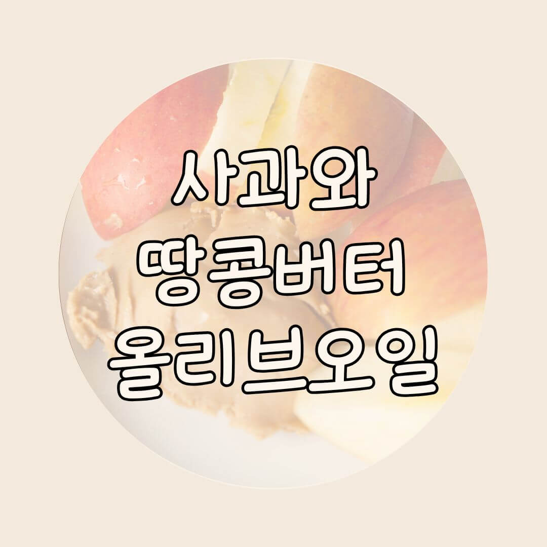 사과 땅콩버터 올리브오일