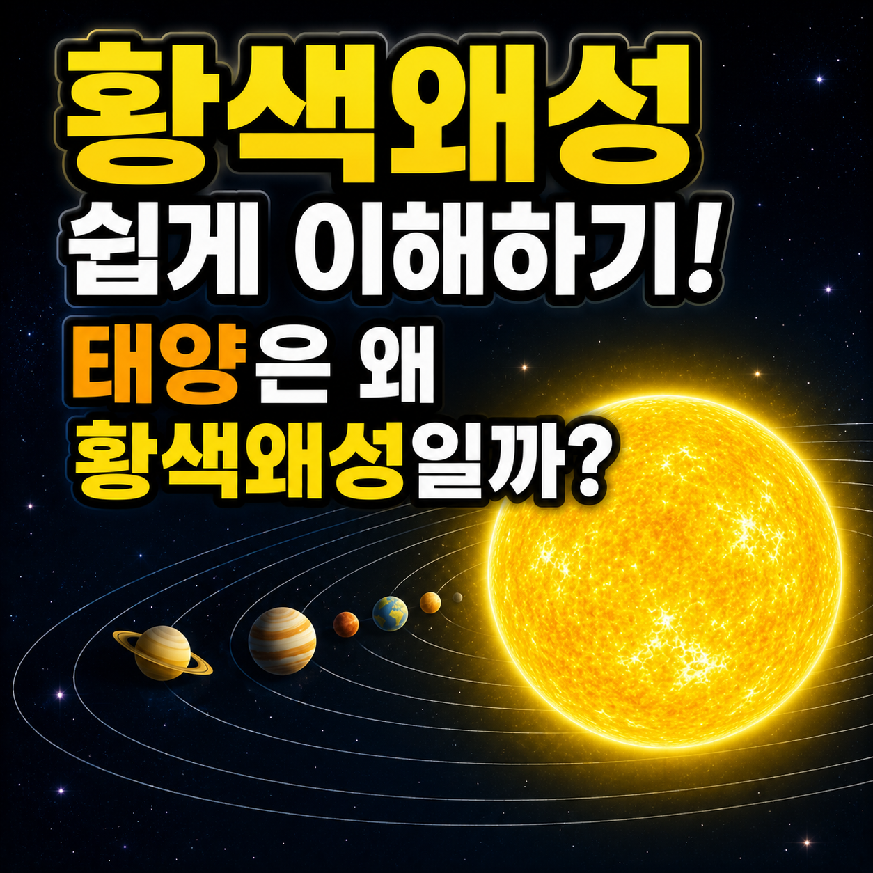 황색왜성