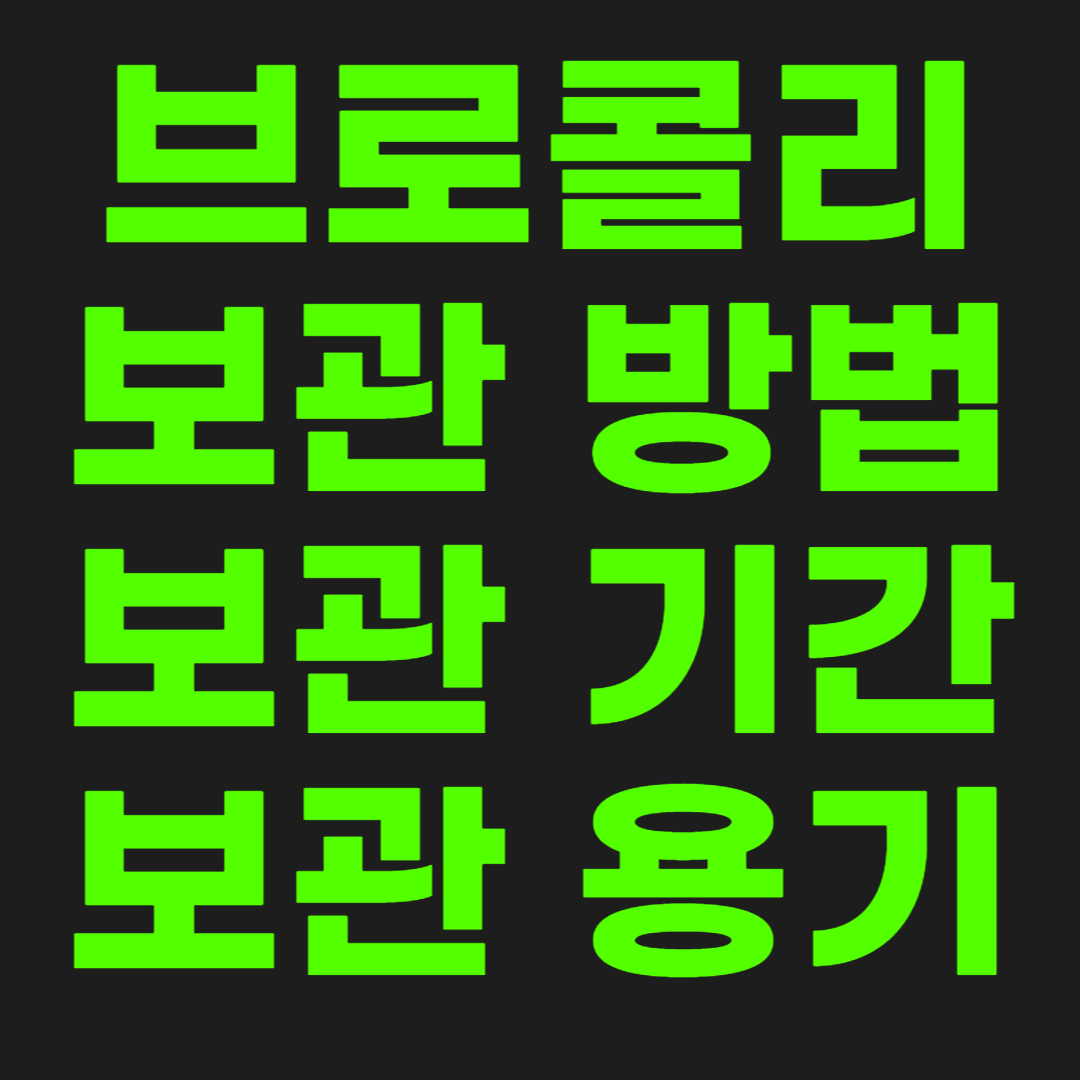 브로콜리-보관-방법-썸네일